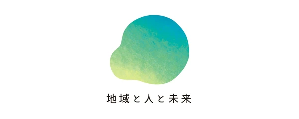 地域と人と未来